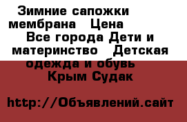 Зимние сапожки kapika мембрана › Цена ­ 1 750 - Все города Дети и материнство » Детская одежда и обувь   . Крым,Судак